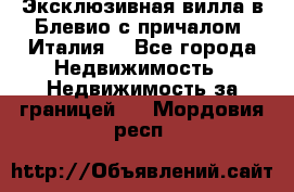 Эксклюзивная вилла в Блевио с причалом (Италия) - Все города Недвижимость » Недвижимость за границей   . Мордовия респ.